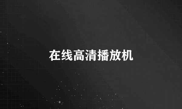 在线高清播放机