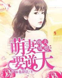 萌妻逆天：狼性总裁吻上瘾