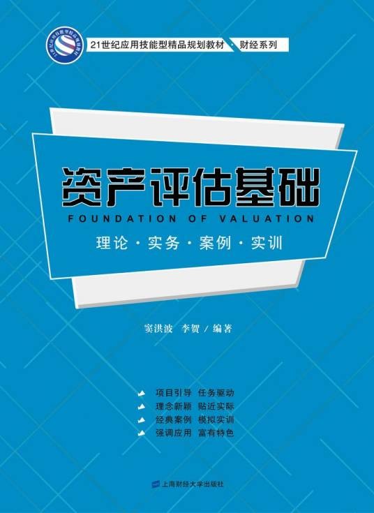 资产评估基础（2016年上海财经大学出版社出版的图书）
