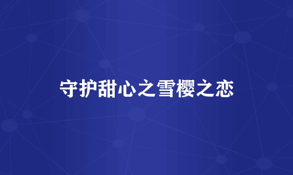 守护甜心之雪樱之恋