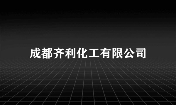 成都齐利化工有限公司
