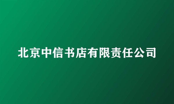 北京中信书店有限责任公司