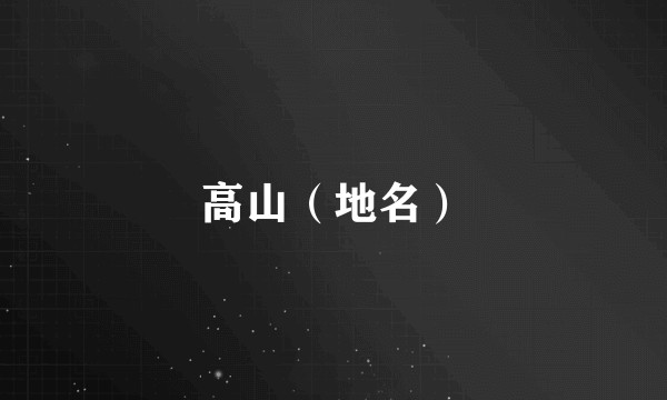 高山（地名）