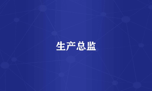 生产总监
