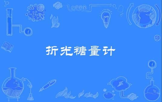 折光糖量计