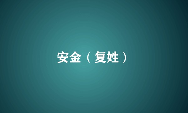 安金（复姓）