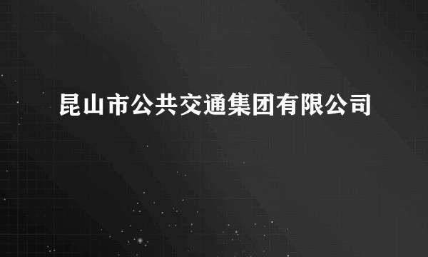 昆山市公共交通集团有限公司