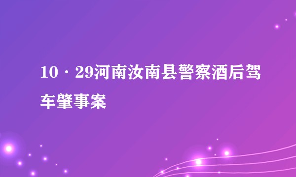 10·29河南汝南县警察酒后驾车肇事案