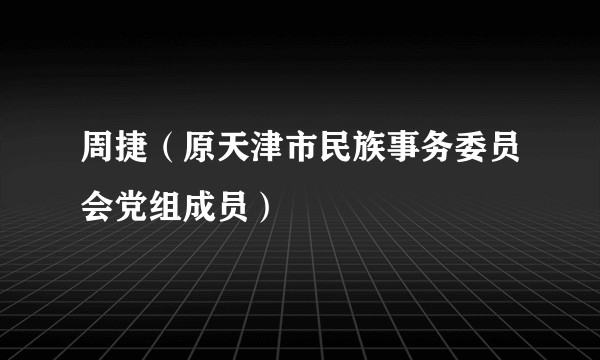 周捷（原天津市民族事务委员会党组成员）