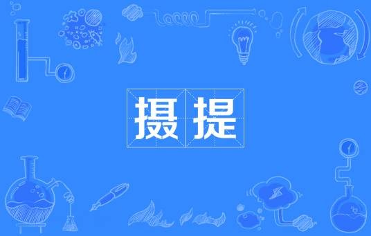 摄提