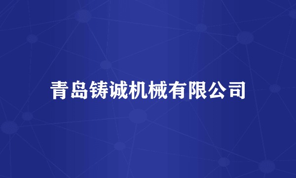 青岛铸诚机械有限公司