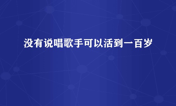 没有说唱歌手可以活到一百岁