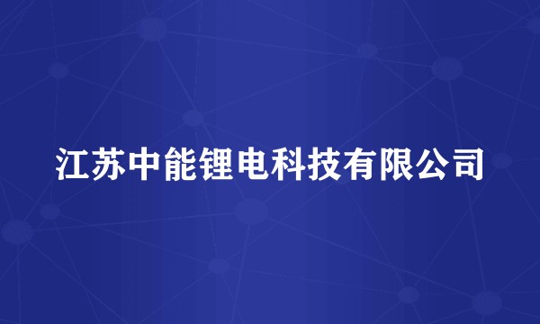 江苏中能锂电科技有限公司