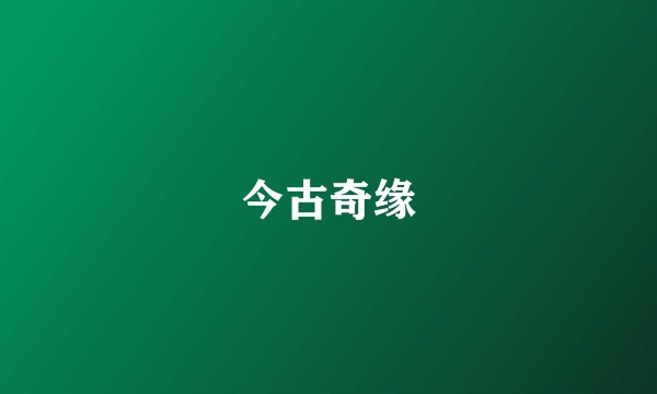 今古奇缘