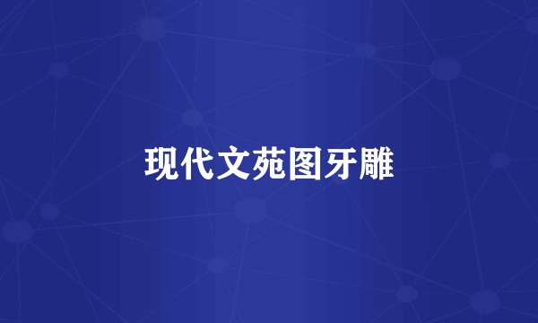 现代文苑图牙雕