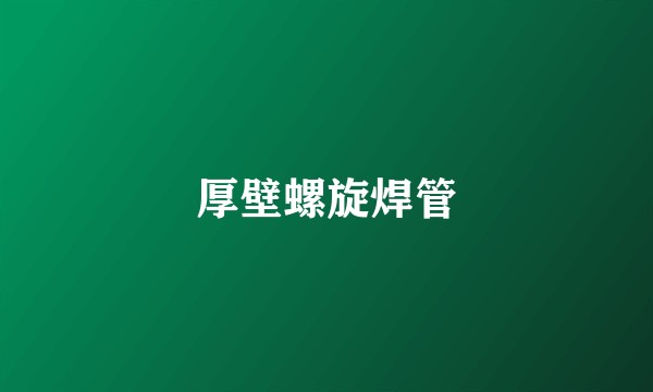 厚壁螺旋焊管