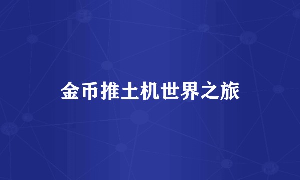 金币推土机世界之旅