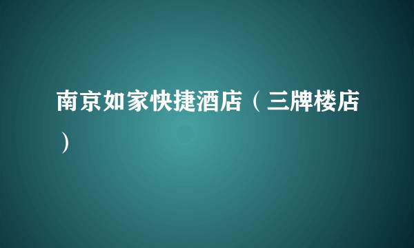 南京如家快捷酒店（三牌楼店）