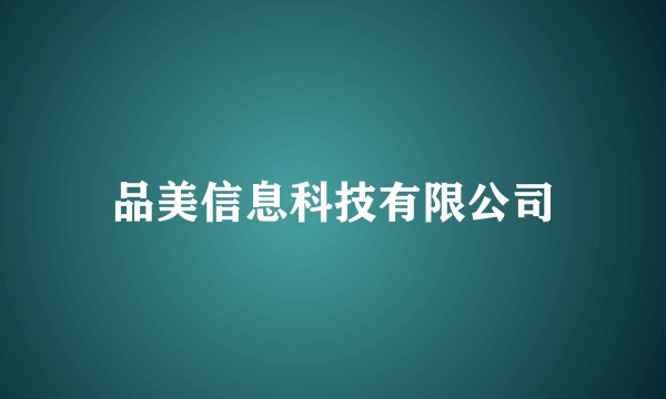 品美信息科技有限公司