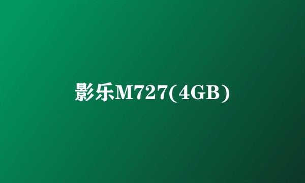 影乐M727(4GB)