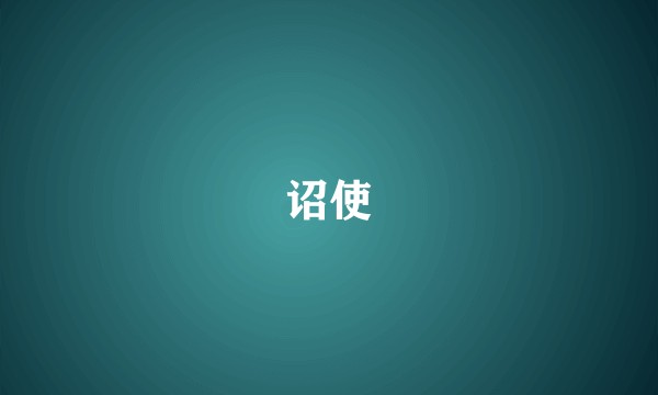诏使