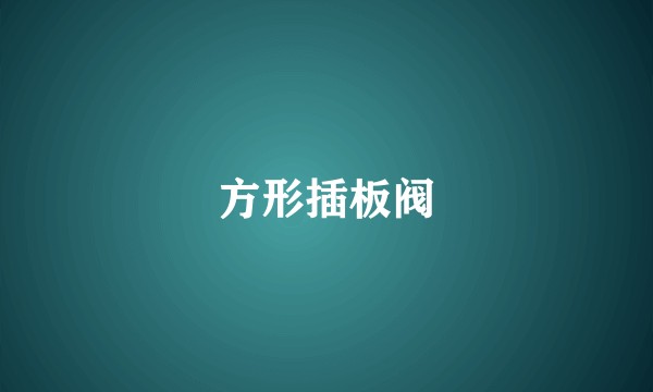 方形插板阀