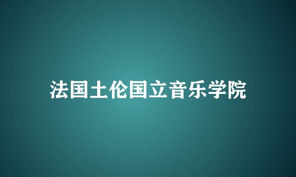 法国土伦国立音乐学院