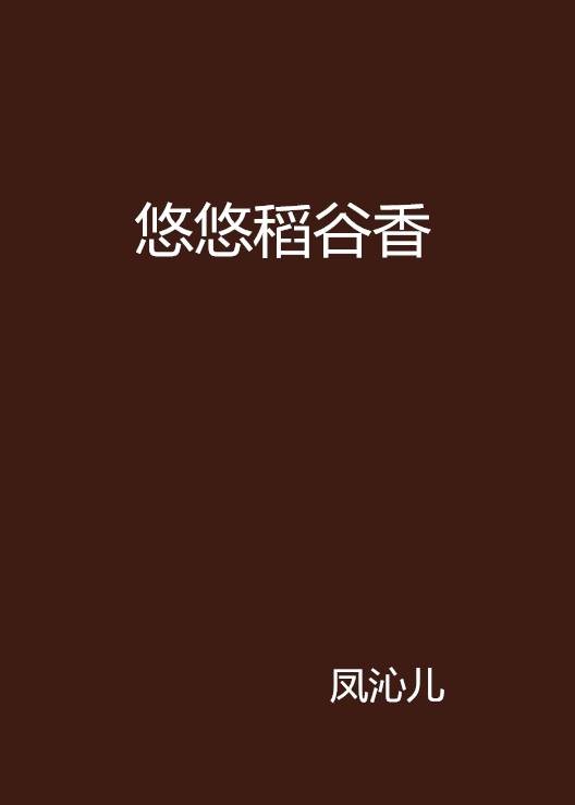 悠悠稻谷香