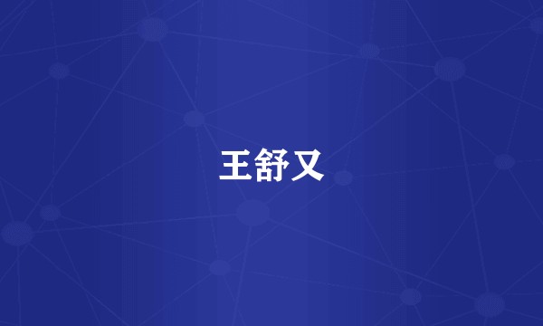 王舒又