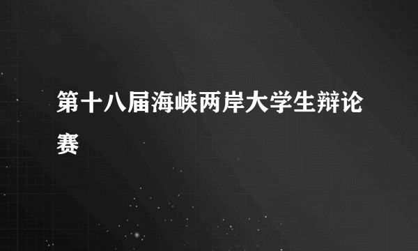 第十八届海峡两岸大学生辩论赛
