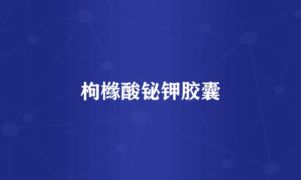 枸橼酸铋钾胶囊