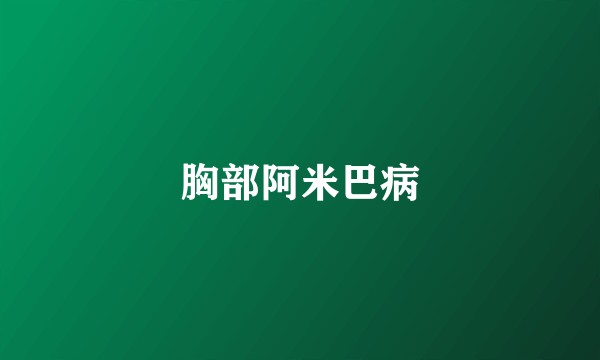 胸部阿米巴病