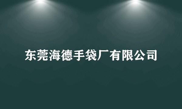 东莞海德手袋厂有限公司