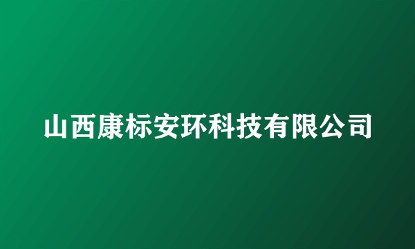 山西康标安环科技有限公司