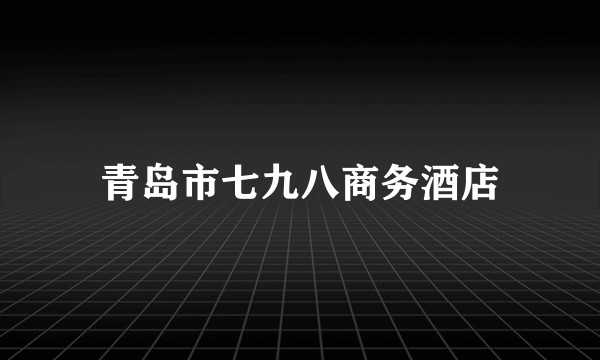 青岛市七九八商务酒店