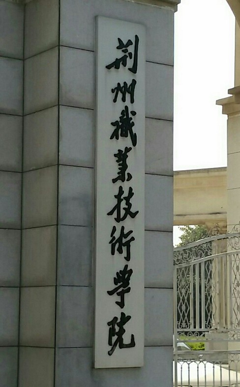 湖北荆州职业技术学院梅州分校