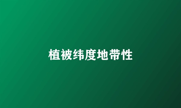 植被纬度地带性