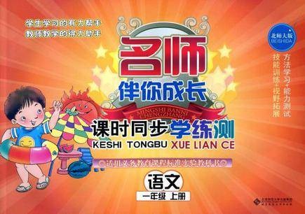 课时同步学练测语文（2009年北京师范大学出版社出版的图书）