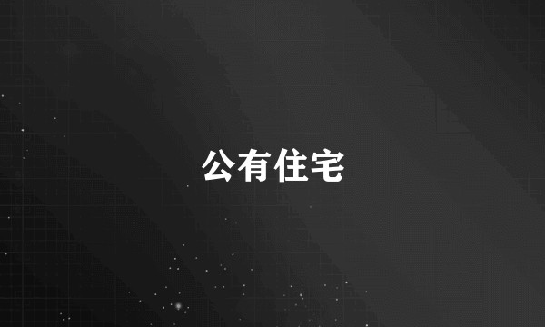 公有住宅