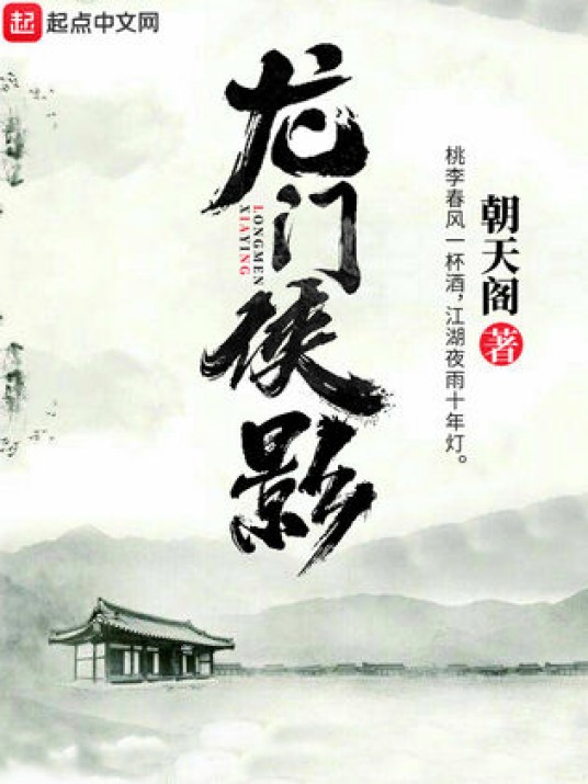 龙门侠影