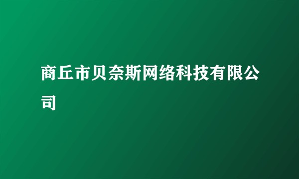 商丘市贝奈斯网络科技有限公司