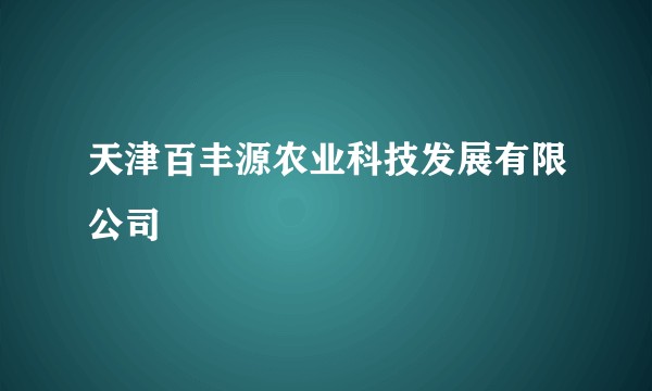 天津百丰源农业科技发展有限公司