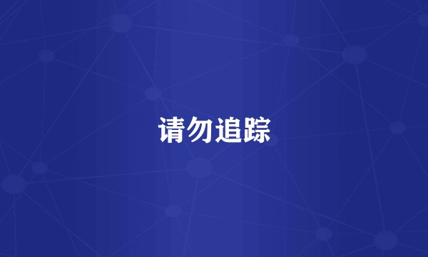 请勿追踪
