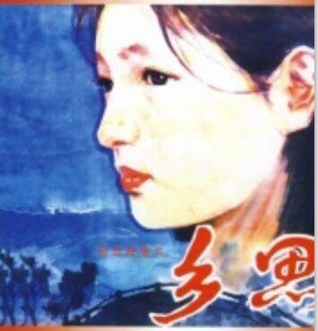 乡思（1985年齐士龙、吴安萍执导的电影）