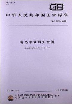 电热水器用安全阀