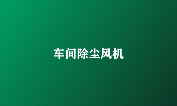 车间除尘风机