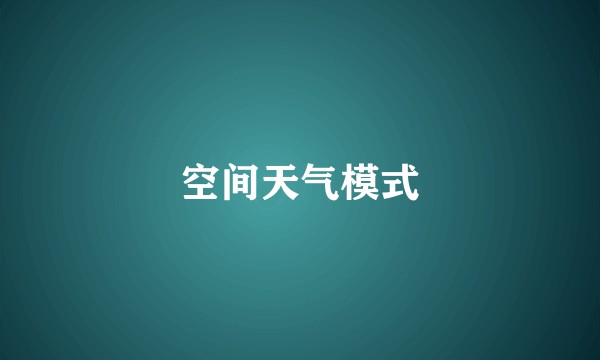空间天气模式