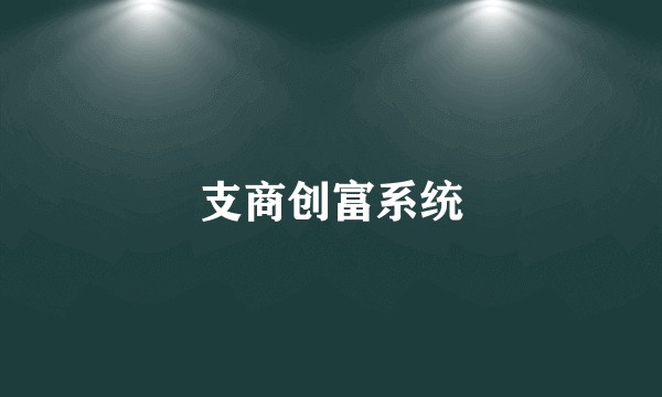 支商创富系统