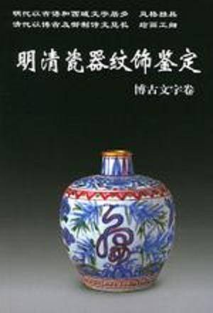明清瓷器纹饰鉴定(2002年华龄出版社出版的图书)