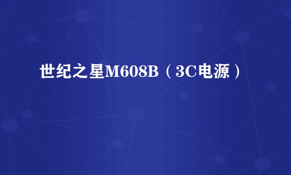 世纪之星M608B（3C电源）